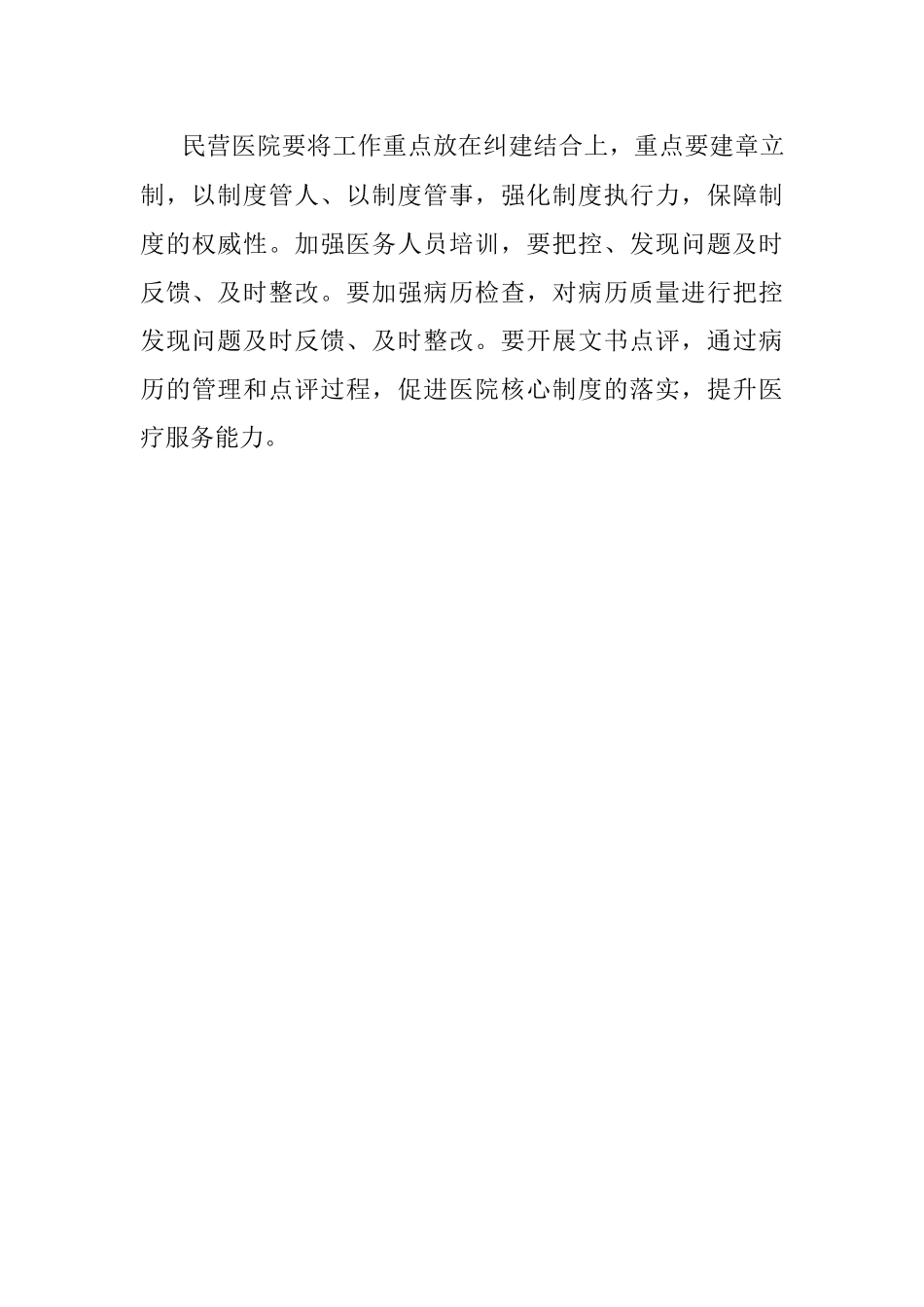 在民营医院清廉建设工作推进会上的讲话.docx_第3页