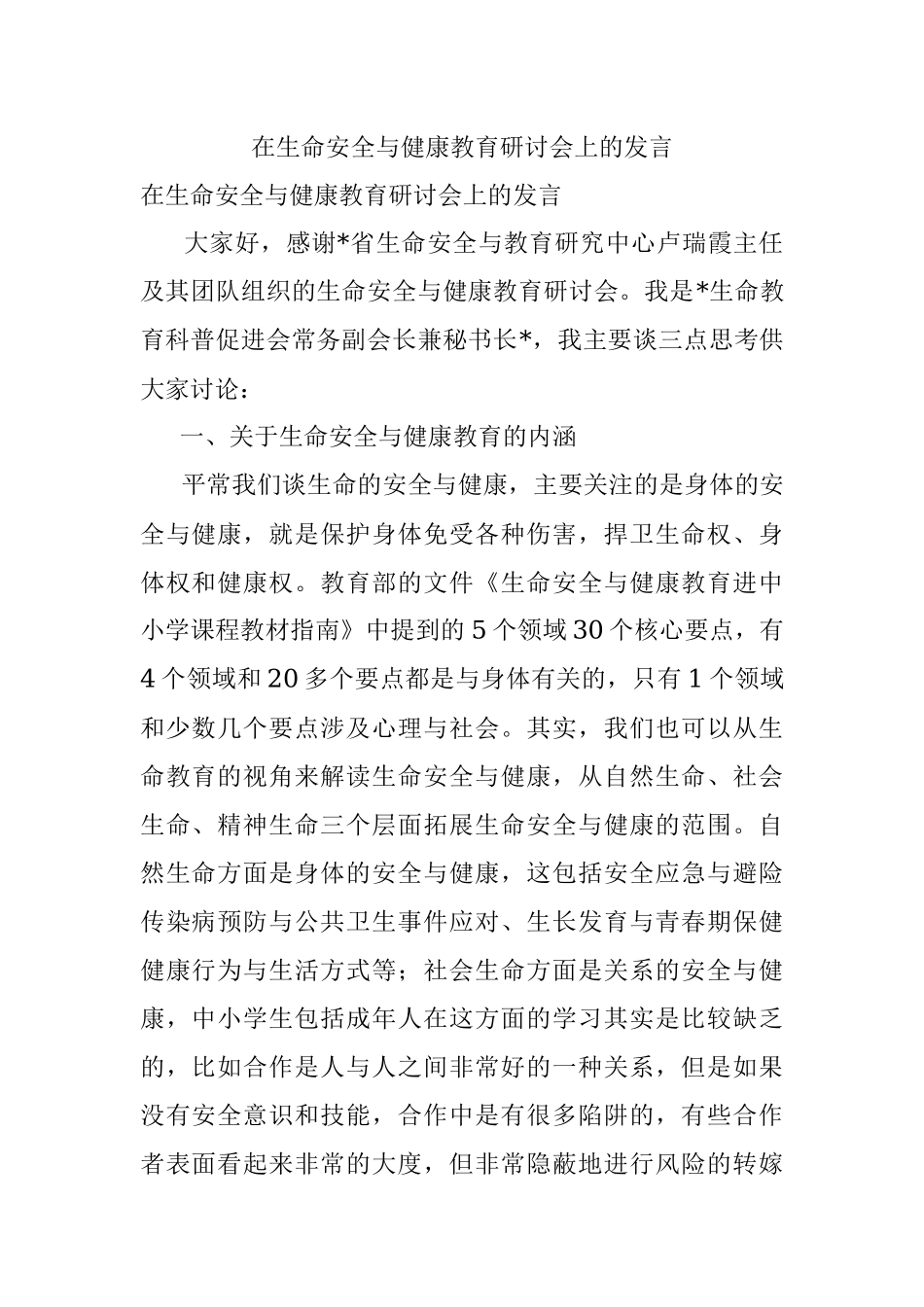 在生命安全与健康教育研讨会上的发言.docx_第1页