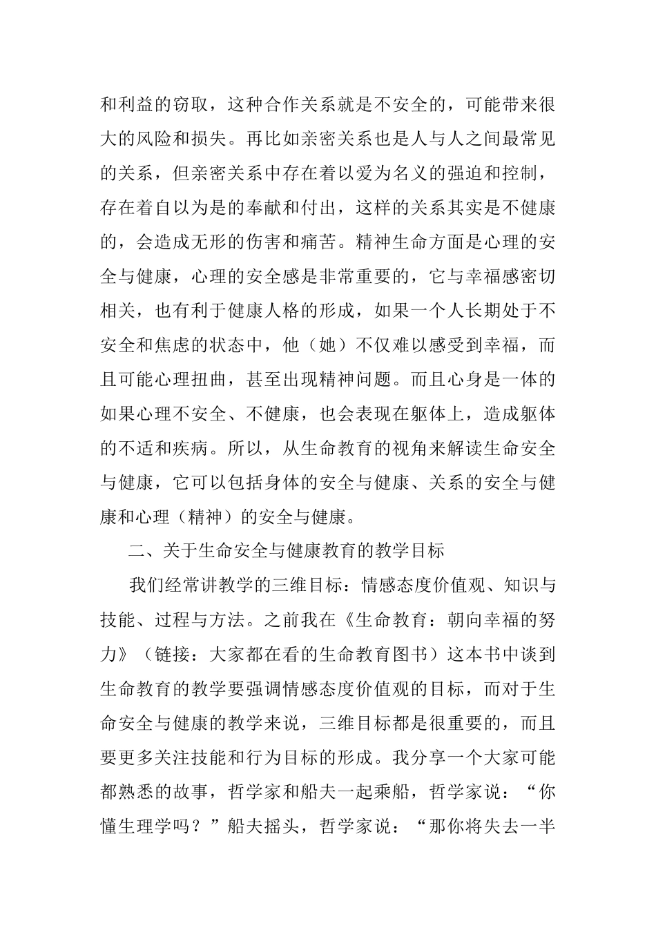 在生命安全与健康教育研讨会上的发言.docx_第2页