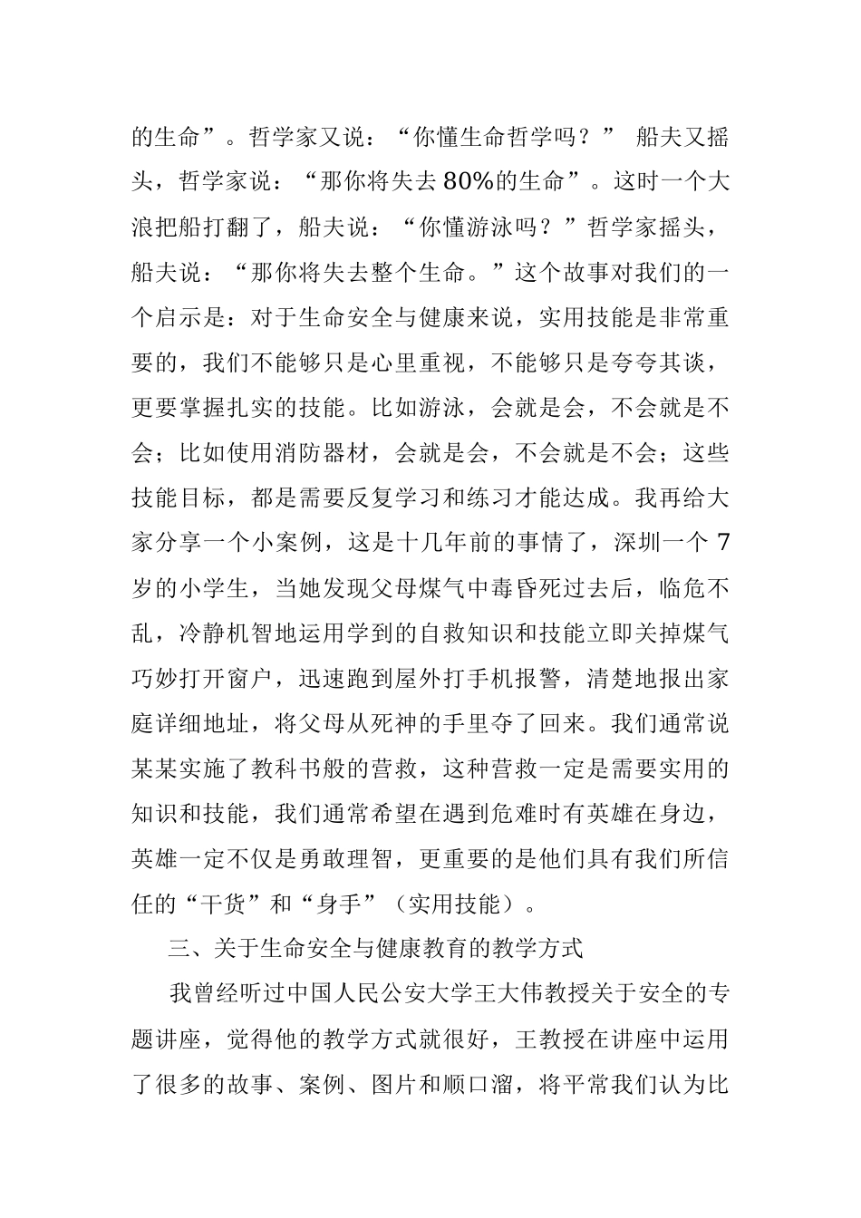 在生命安全与健康教育研讨会上的发言.docx_第3页