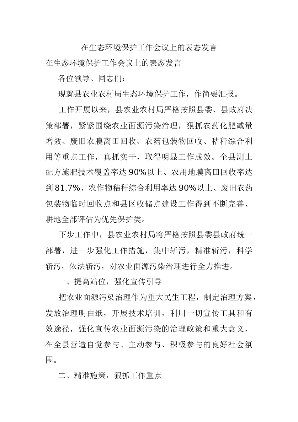 在生态环境保护工作会议上的表态发言.docx_第1页