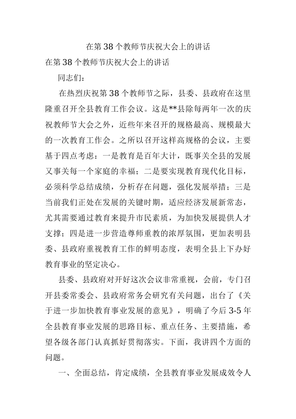 在第38个教师节庆祝大会上的讲话.docx_第1页