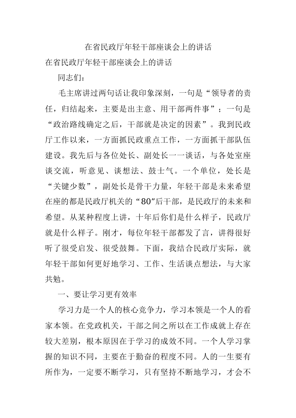 在省民政厅年轻干部座谈会上的讲话.docx_第1页