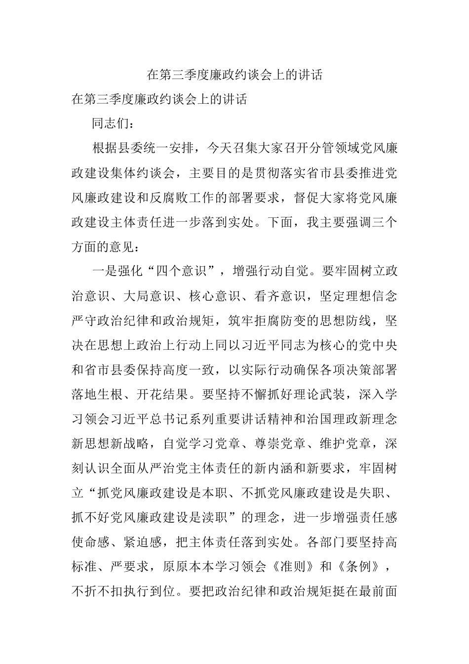 在第三季度廉政约谈会上的讲话.docx_第1页