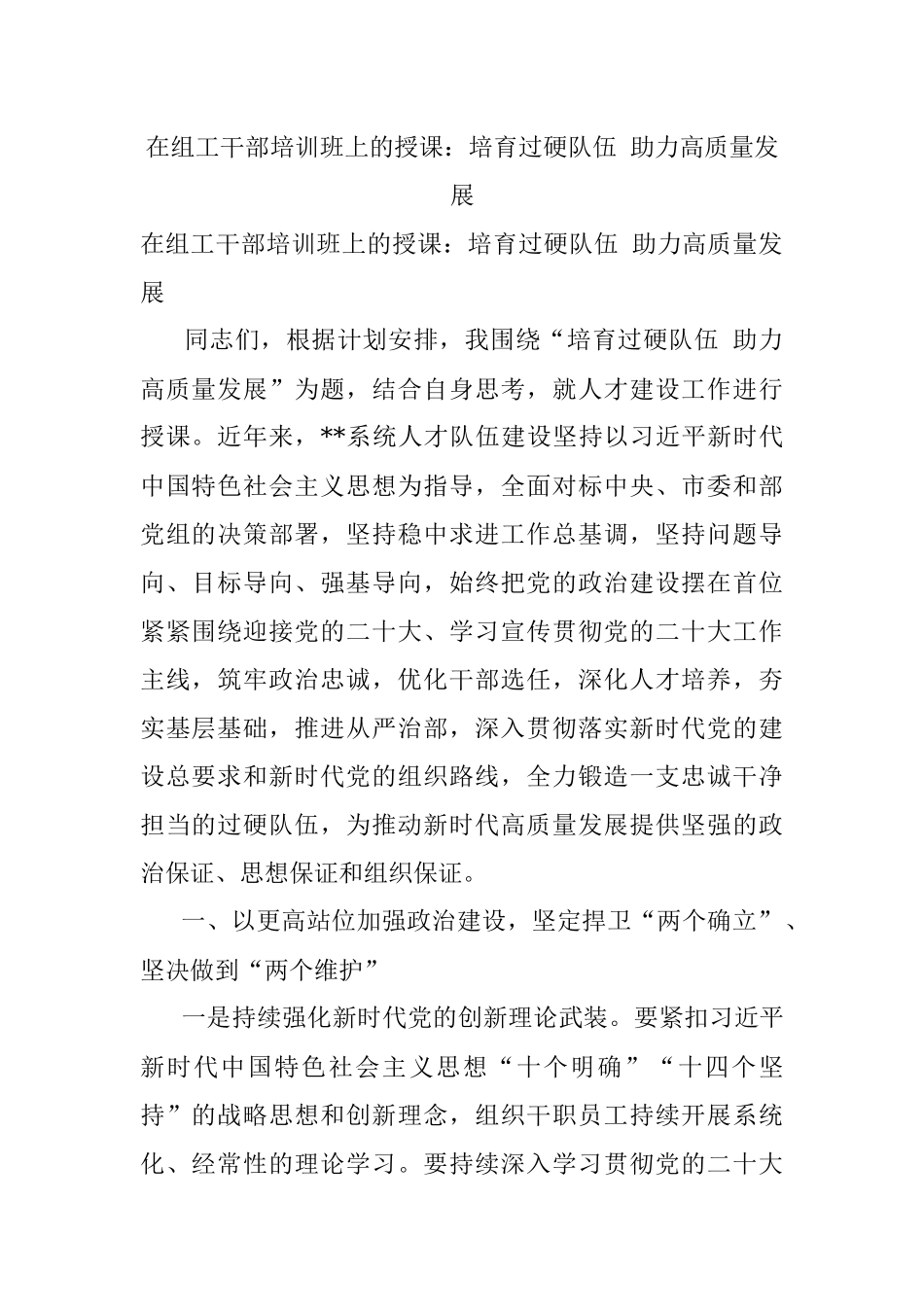 在组工干部培训班上的授课：培育过硬队伍 助力高质量发展.docx_第1页