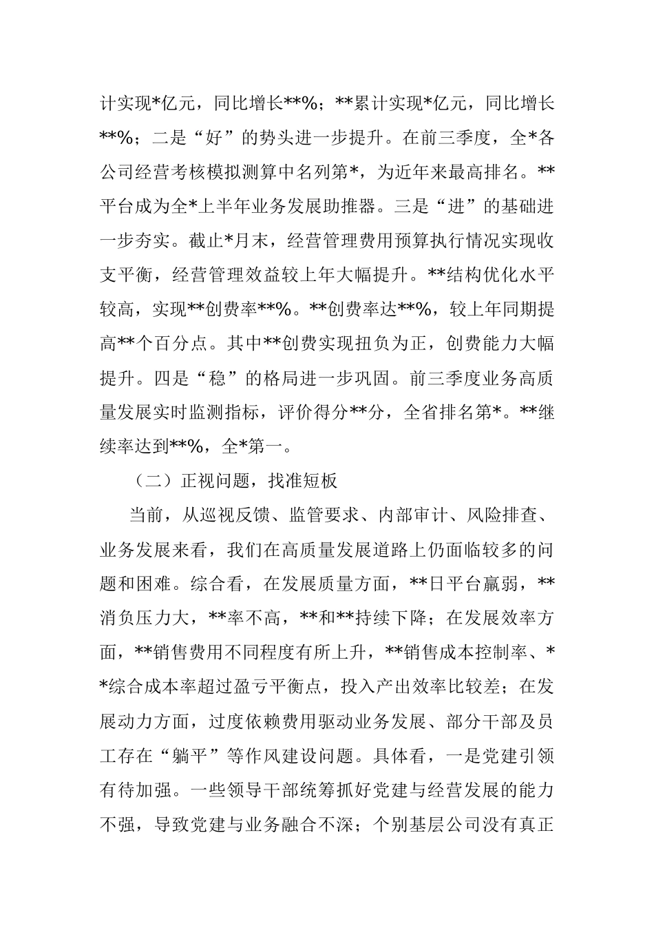 在经营形势分析暨作风整顿大会上的讲话.docx_第2页