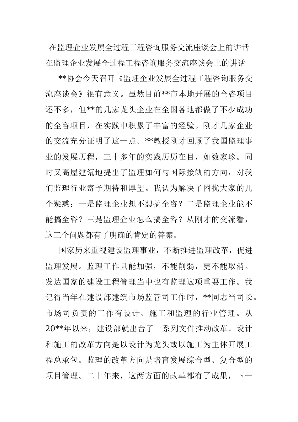 在监理企业发展全过程工程咨询服务交流座谈会上的讲话.docx_第1页