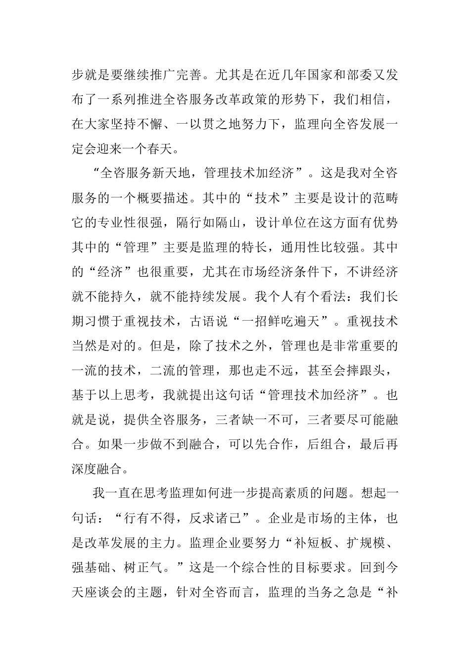 在监理企业发展全过程工程咨询服务交流座谈会上的讲话.docx_第2页