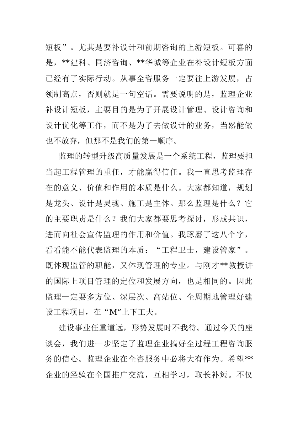 在监理企业发展全过程工程咨询服务交流座谈会上的讲话.docx_第3页