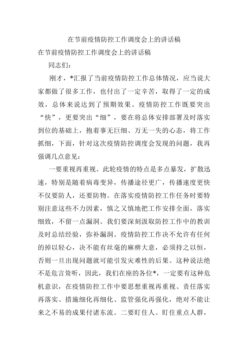 在节前疫情防控工作调度会上的讲话稿.docx_第1页