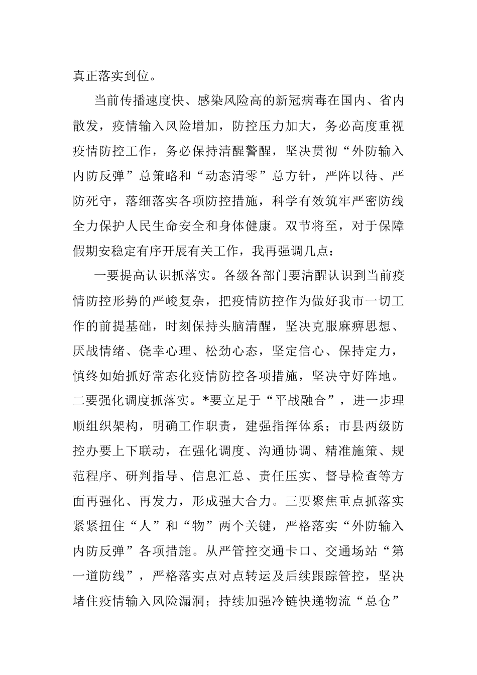 在节前疫情防控工作调度会上的讲话稿.docx_第3页