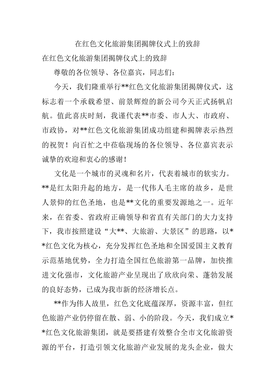 在红色文化旅游集团揭牌仪式上的致辞.docx_第1页