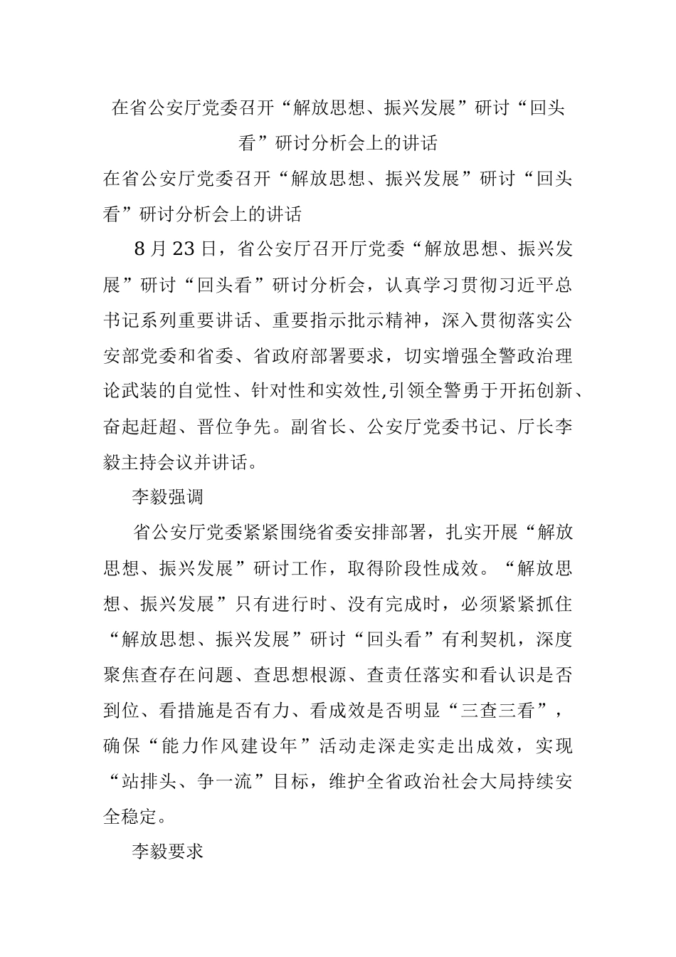 在省公安厅党委召开“解放思想、振兴发展”研讨“回头看”研讨分析会上的讲话.docx_第1页