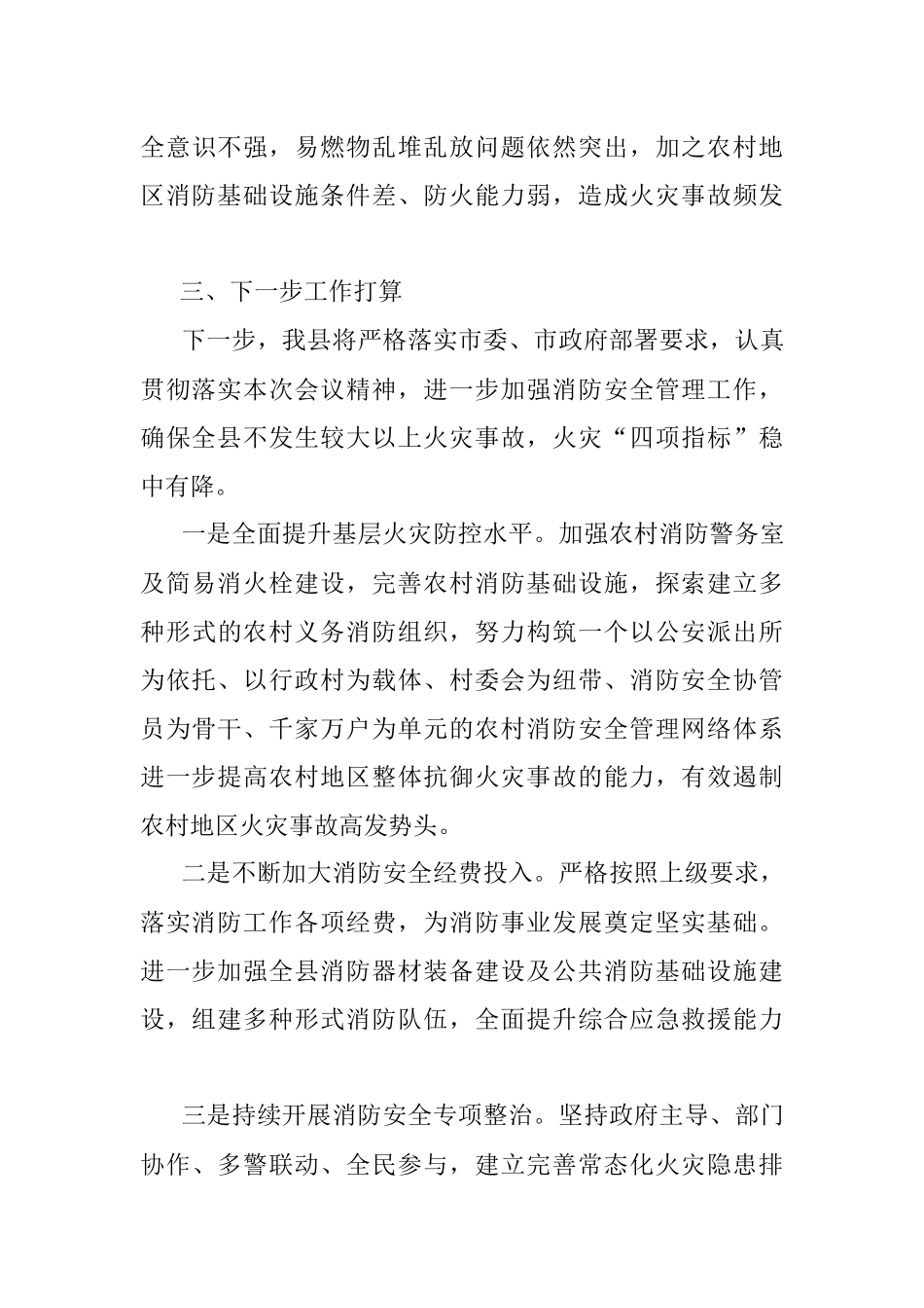 在第三季度全市道路交通暨消防安全工作视频会议上的发言.docx_第3页