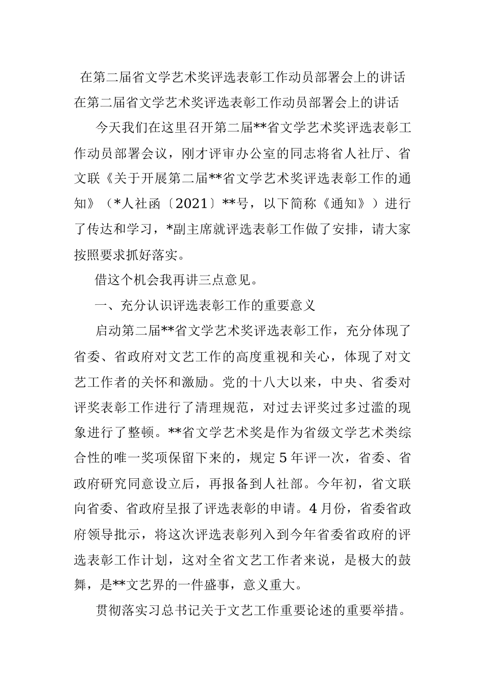 在第二届省文学艺术奖评选表彰工作动员部署会上的讲话.docx_第1页