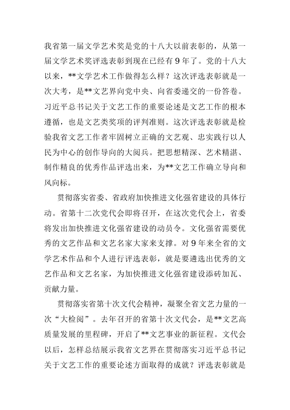 在第二届省文学艺术奖评选表彰工作动员部署会上的讲话.docx_第2页