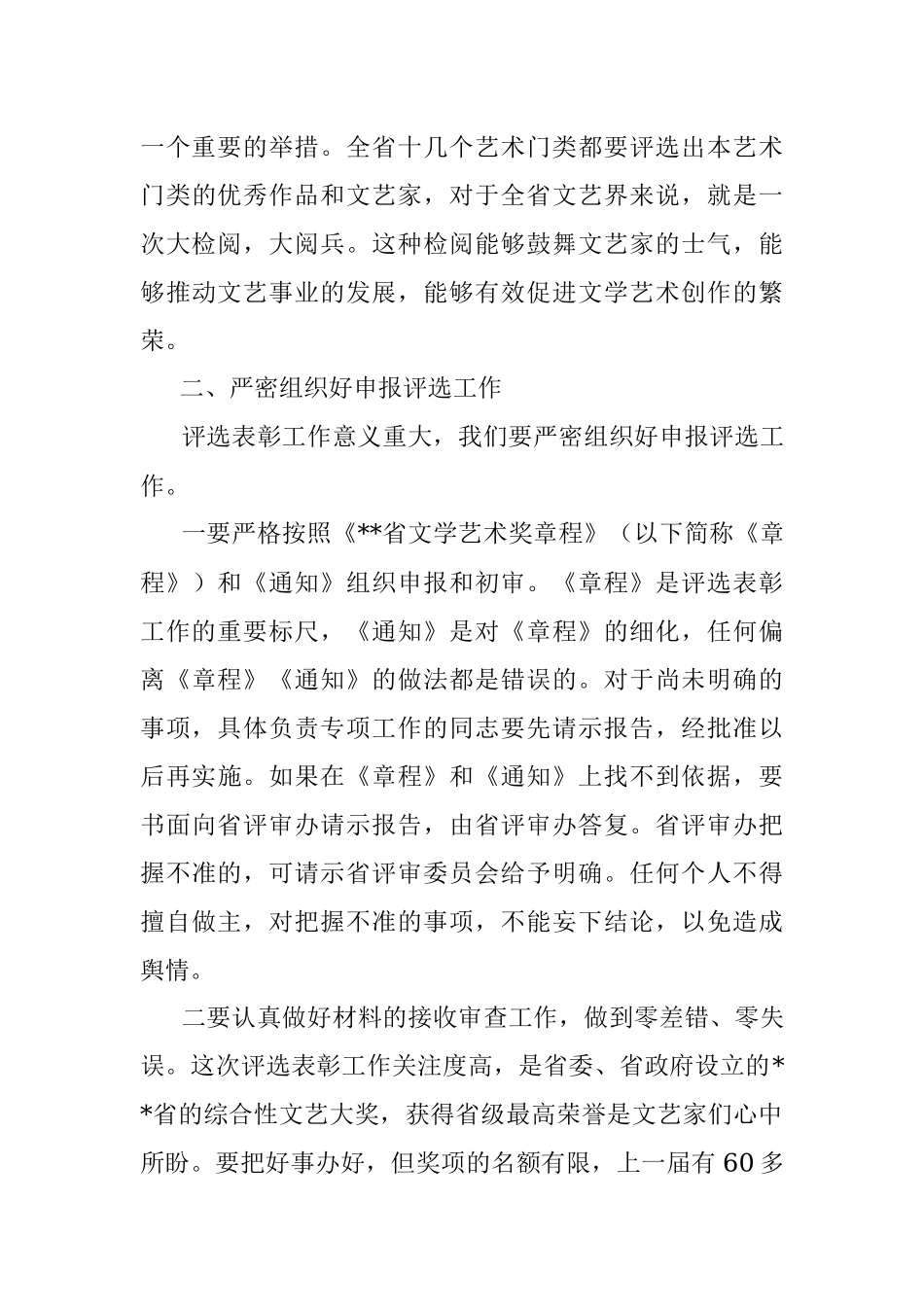 在第二届省文学艺术奖评选表彰工作动员部署会上的讲话.docx_第3页