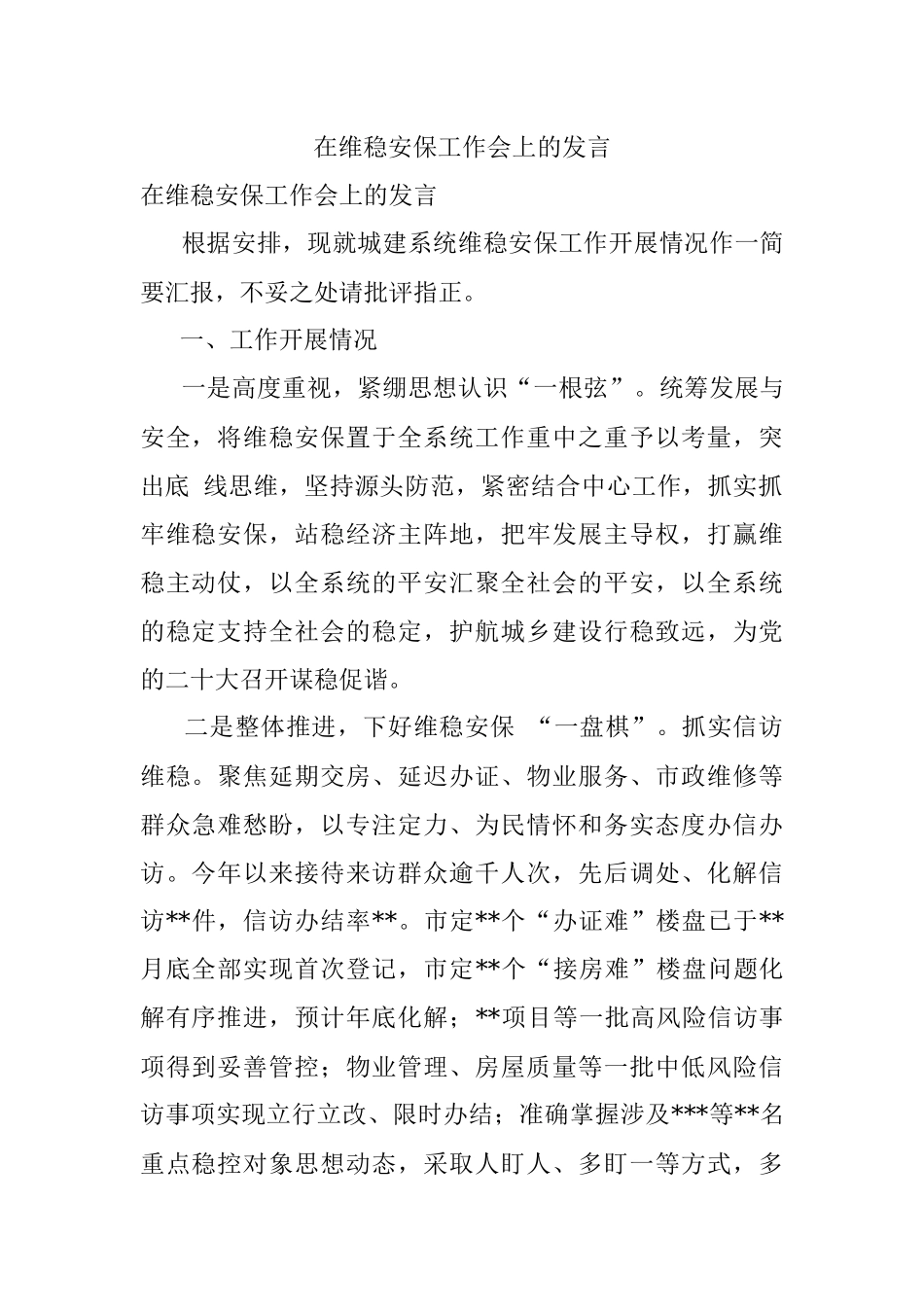 在维稳安保工作会上的发言.docx_第1页