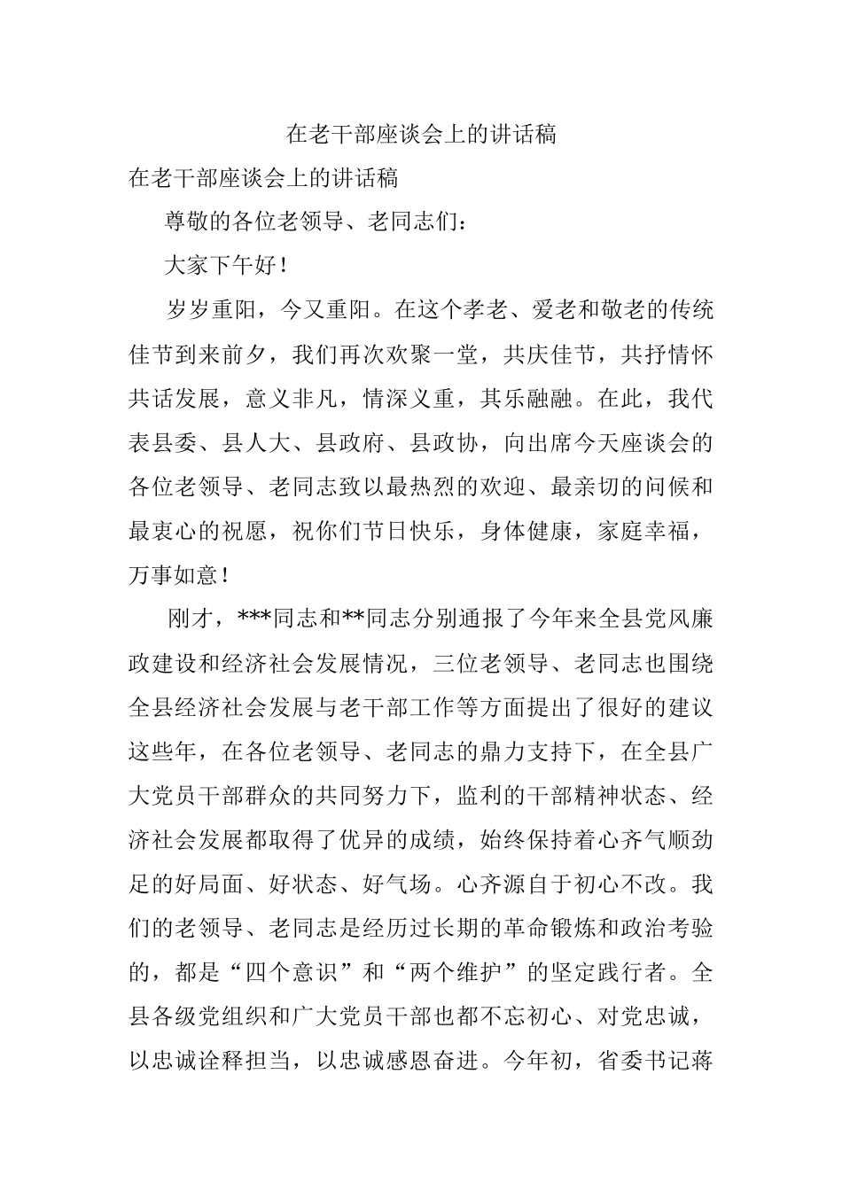 在老干部座谈会上的讲话稿.docx_第1页