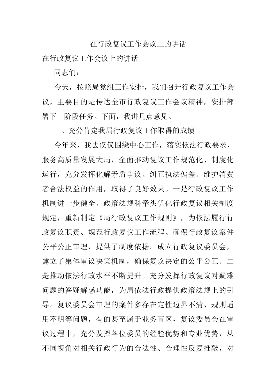 在行政复议工作会议上的讲话.docx_第1页