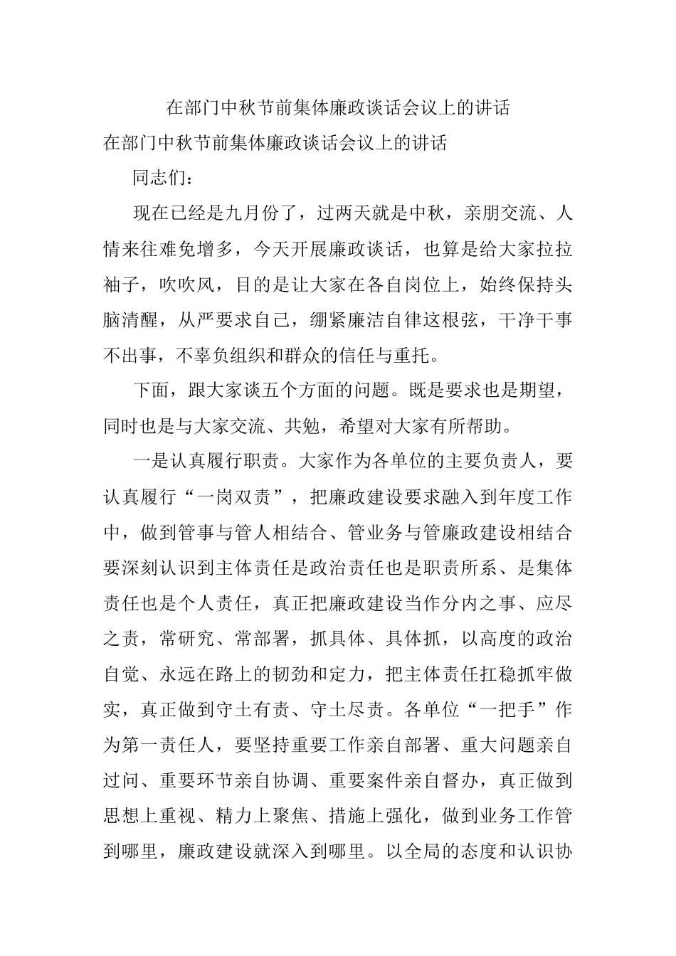 在部门中秋节前集体廉政谈话会议上的讲话.docx_第1页
