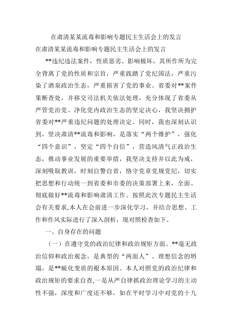 在肃清某某流毒和影响专题民主生活会上的发言_1.docx_第1页