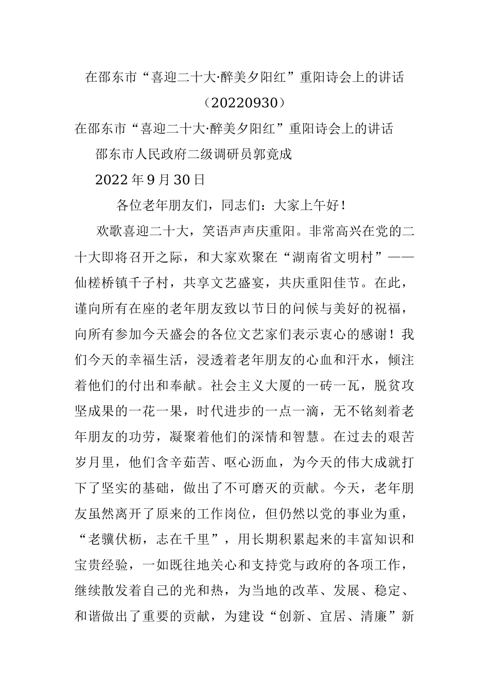 在邵东市“喜迎二十大·醉美夕阳红”重阳诗会上的讲话（20220930）.docx_第1页