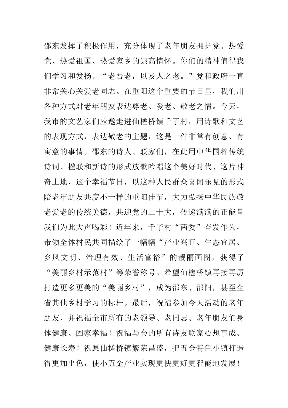 在邵东市“喜迎二十大·醉美夕阳红”重阳诗会上的讲话（20220930）.docx_第2页