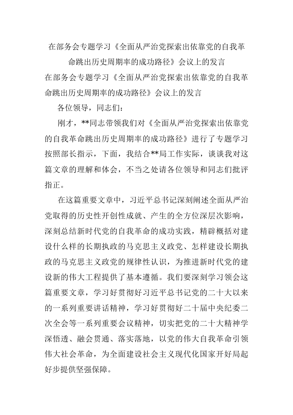 在部务会专题学习《全面从严治党探索出依靠党的自我革命跳出历史周期率的成功路径》会议上的发言.docx_第1页