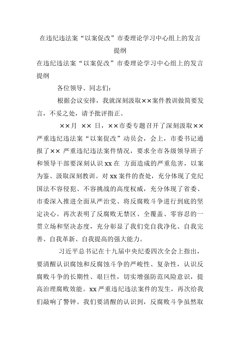 在违纪违法案“以案促改”市委理论学习中心组上的发言提纲.docx_第1页