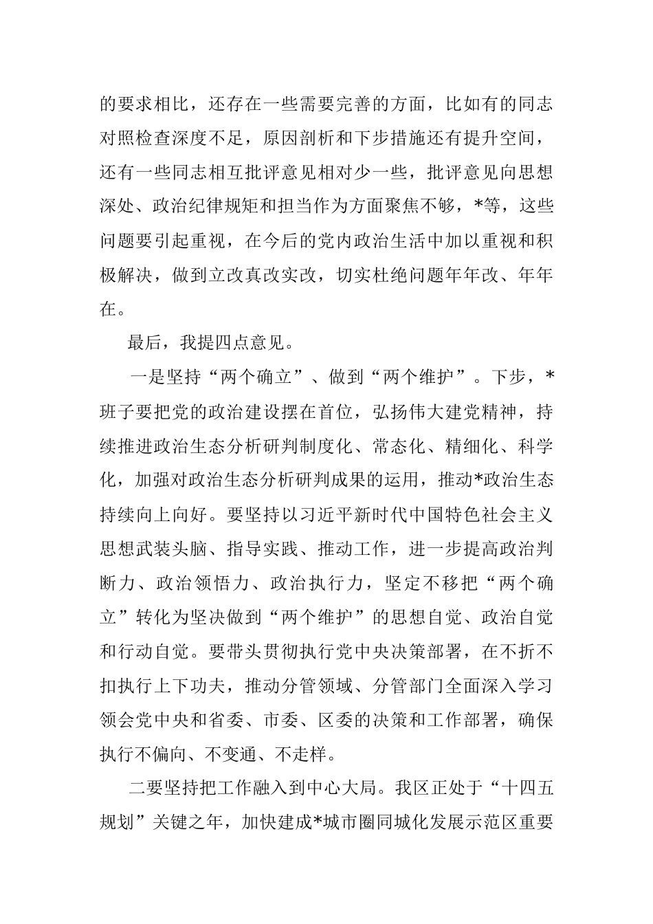 在领导干部民主生活会上点评讲话.docx_第3页