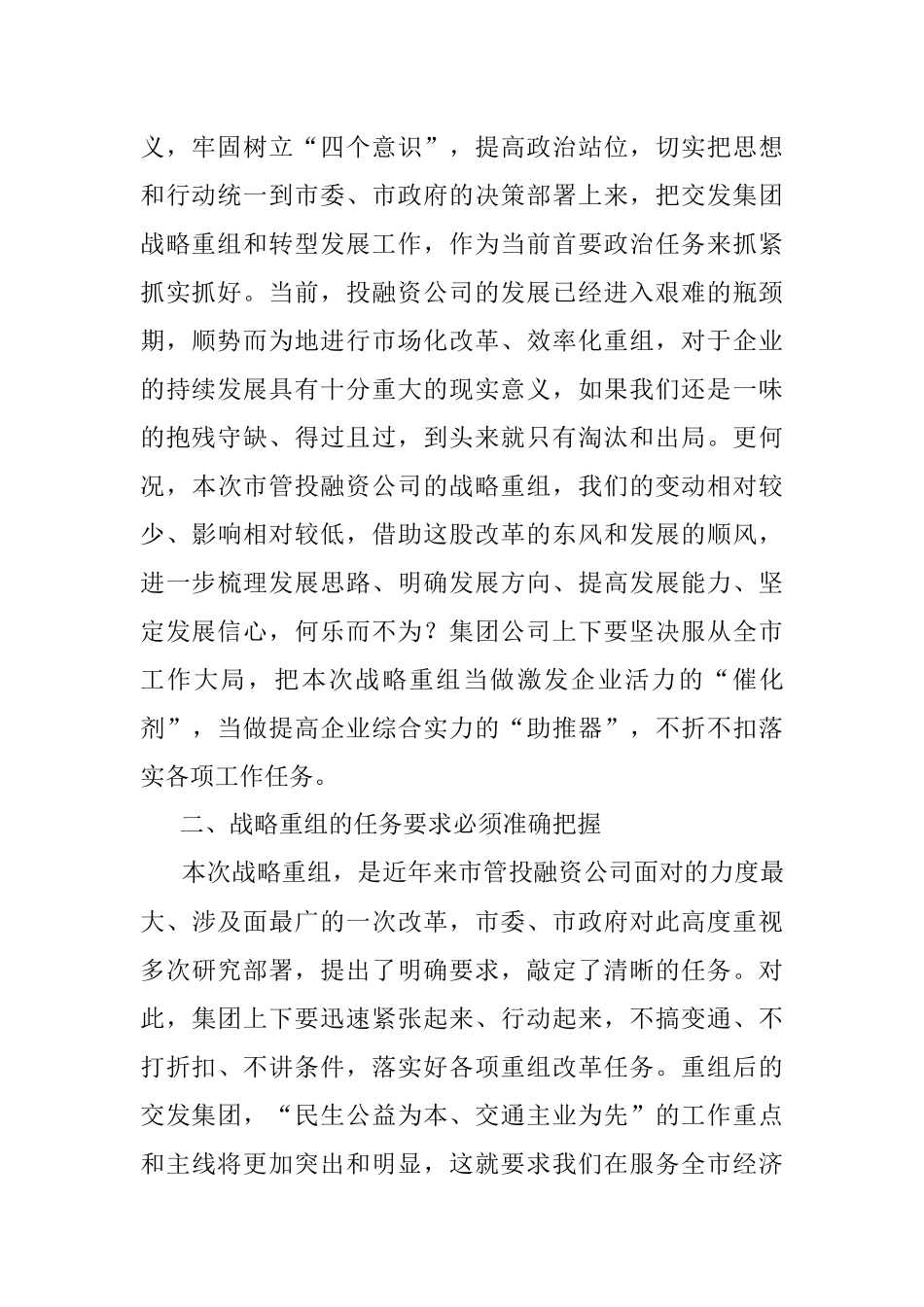 在集团公司战略重组动员工作会上的讲话.docx_第2页