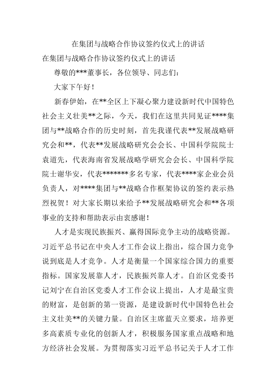 在集团与战略合作协议签约仪式上的讲话.docx_第1页