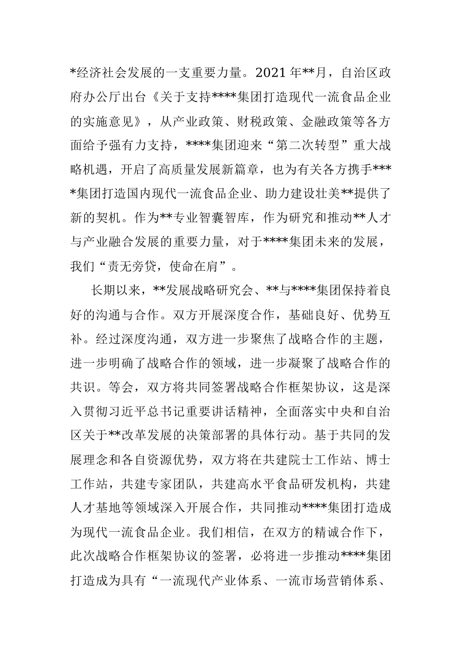 在集团与战略合作协议签约仪式上的讲话.docx_第3页