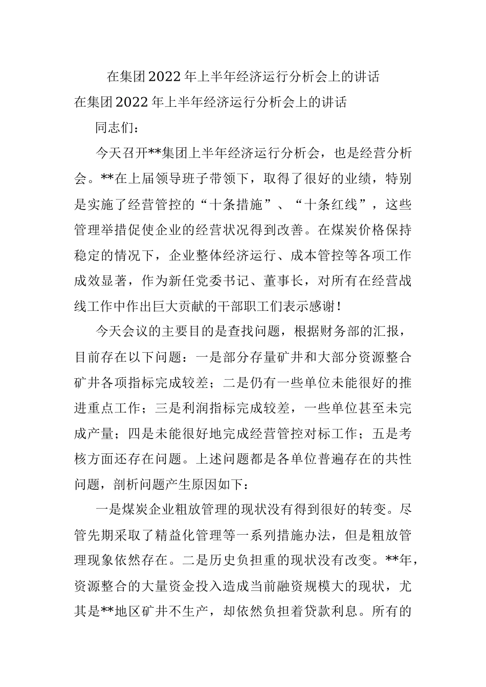 在集团2022年上半年经济运行分析会上的讲话.docx_第1页