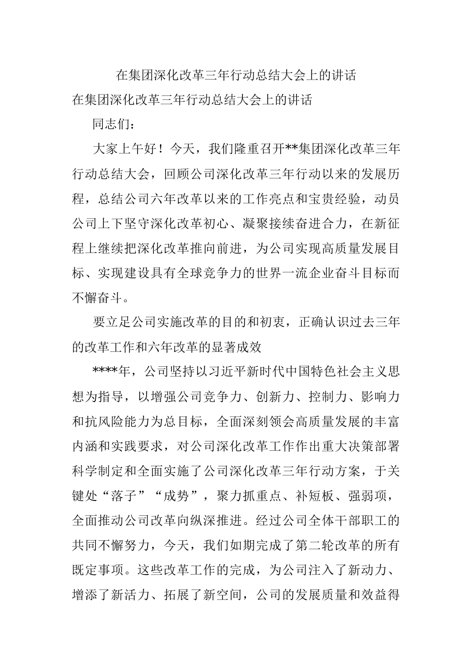 在集团深化改革三年行动总结大会上的讲话.docx_第1页