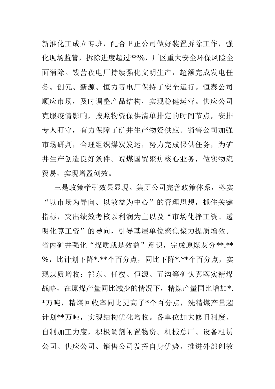 在集团公司下半年经营分析会上的讲话.docx_第3页