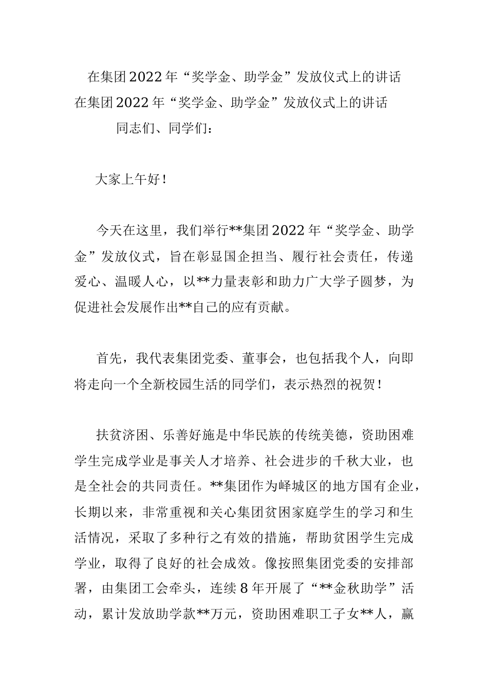 在集团2022年“奖学金、助学金”发放仪式上的讲话.docx_第1页