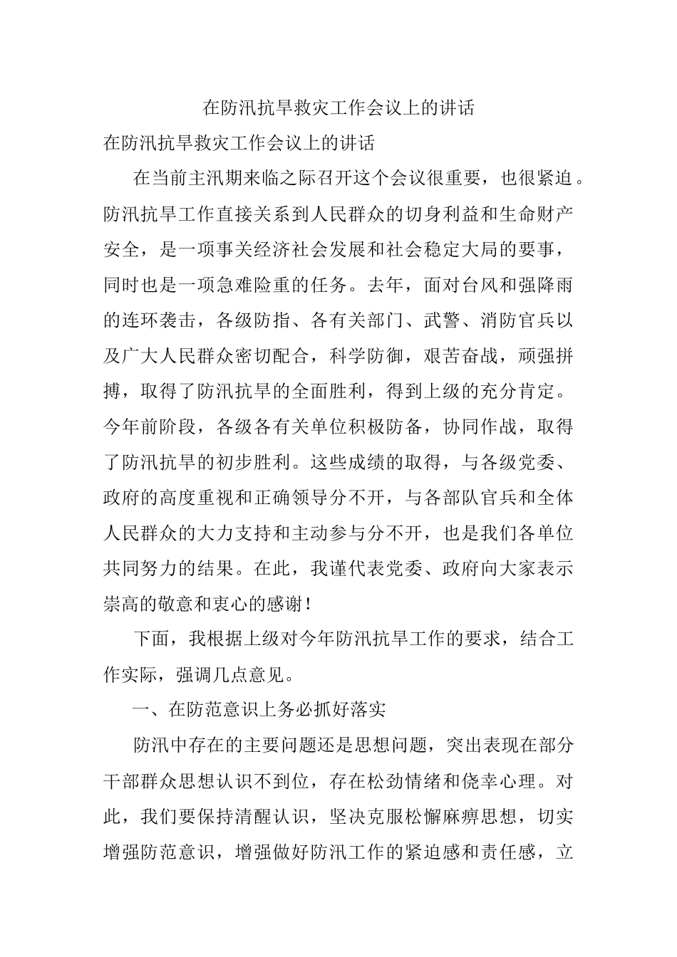 在防汛抗旱救灾工作会议上的讲话.docx_第1页