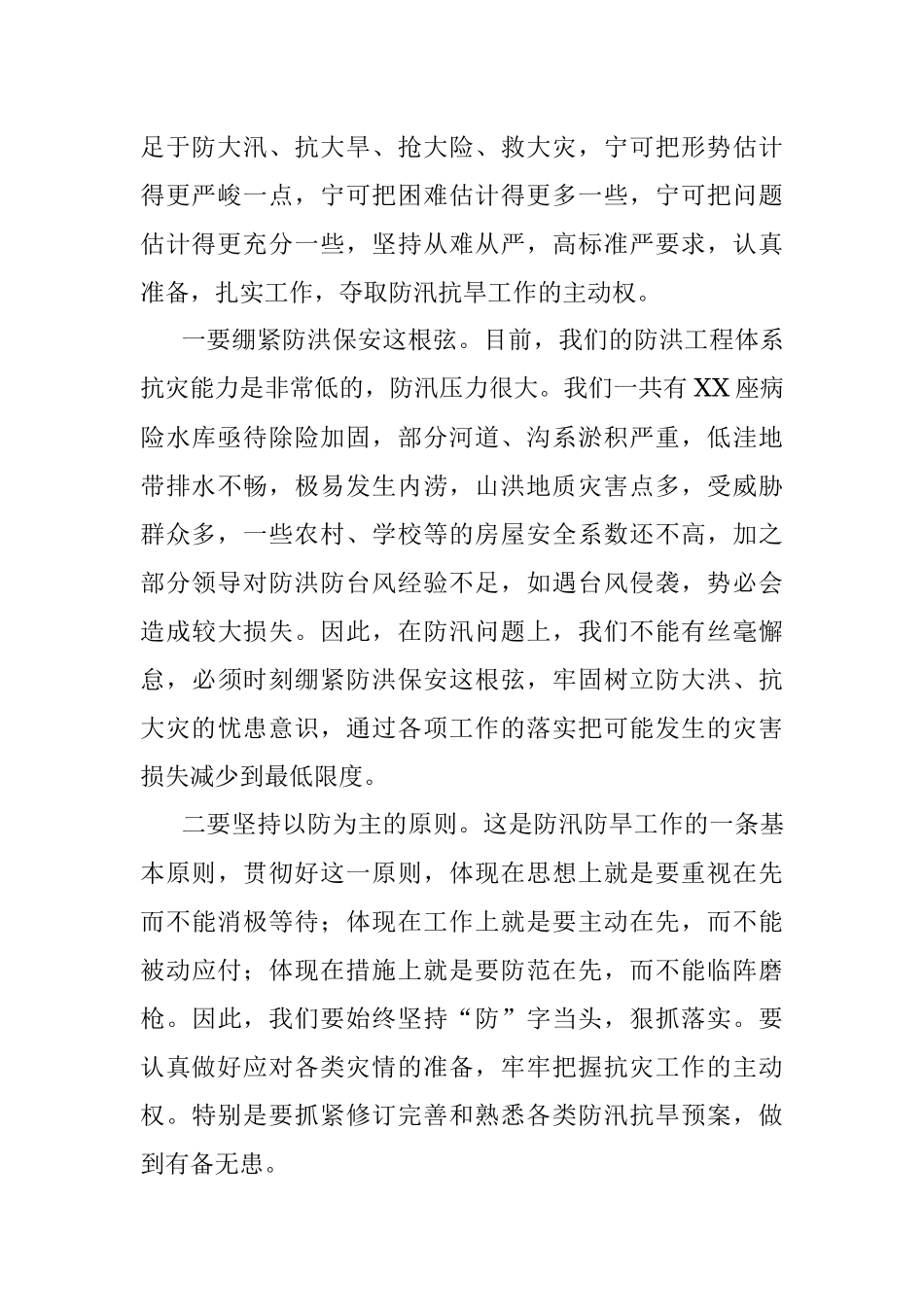 在防汛抗旱救灾工作会议上的讲话.docx_第2页