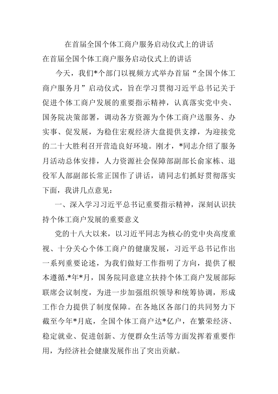 在首届全国个体工商户服务启动仪式上的讲话.docx_第1页