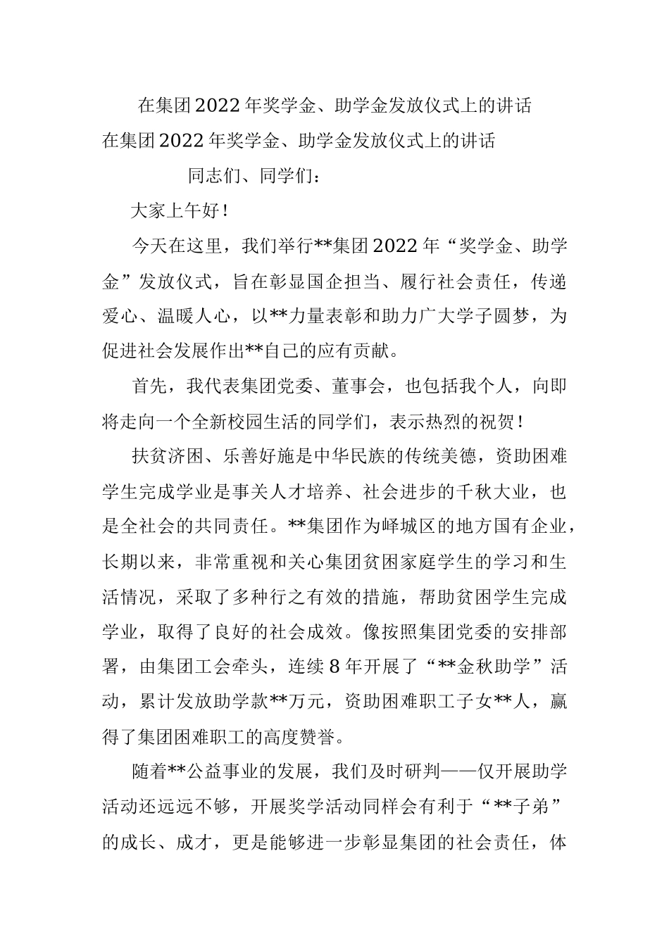 在集团2022年奖学金、助学金发放仪式上的讲话.docx_第1页