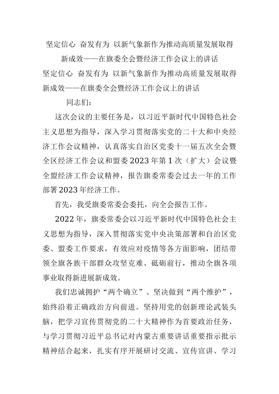 坚定信心 奋发有为 以新气象新作为推动高质量发展取得新成效——在旗委全会暨经济工作会议上的讲话_1.docx_第1页