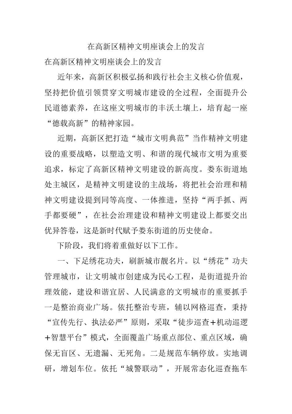 在高新区精神文明座谈会上的发言.docx_第1页