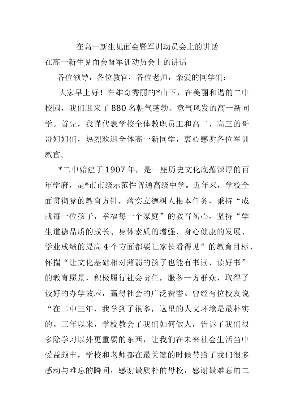 在高一新生见面会暨军训动员会上的讲话.docx_第1页