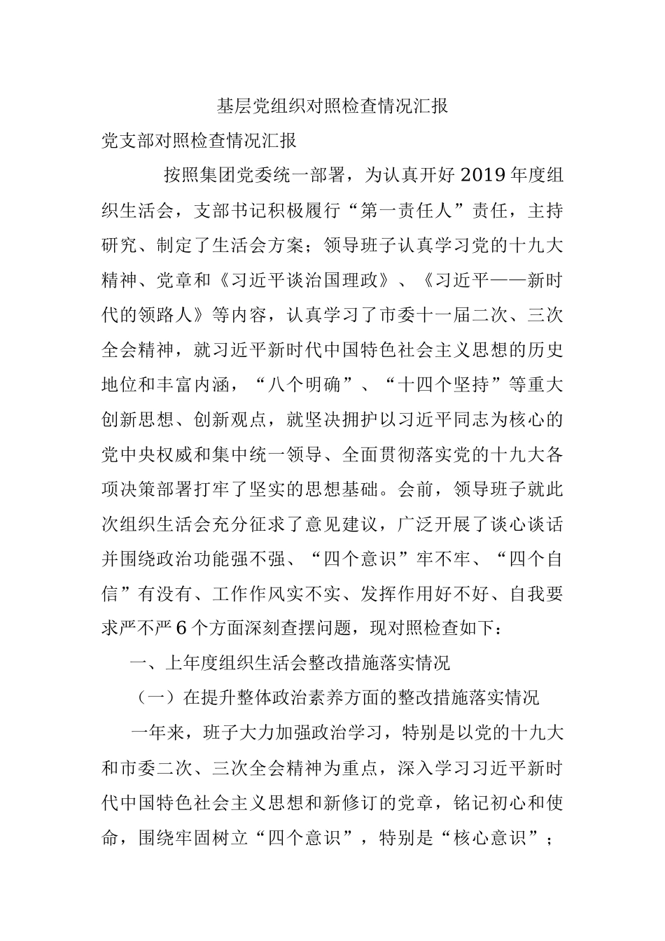 基层党组织对照检查情况汇报.docx_第1页