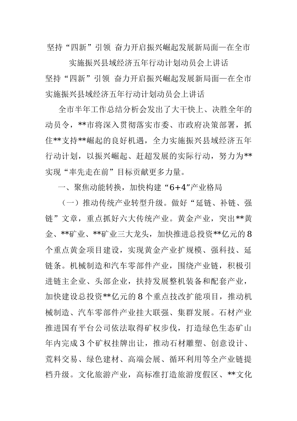 坚持“四新”引领 奋力开启振兴崛起发展新局面—在全市实施振兴县域经济五年行动计划动员会上讲话.docx_第1页