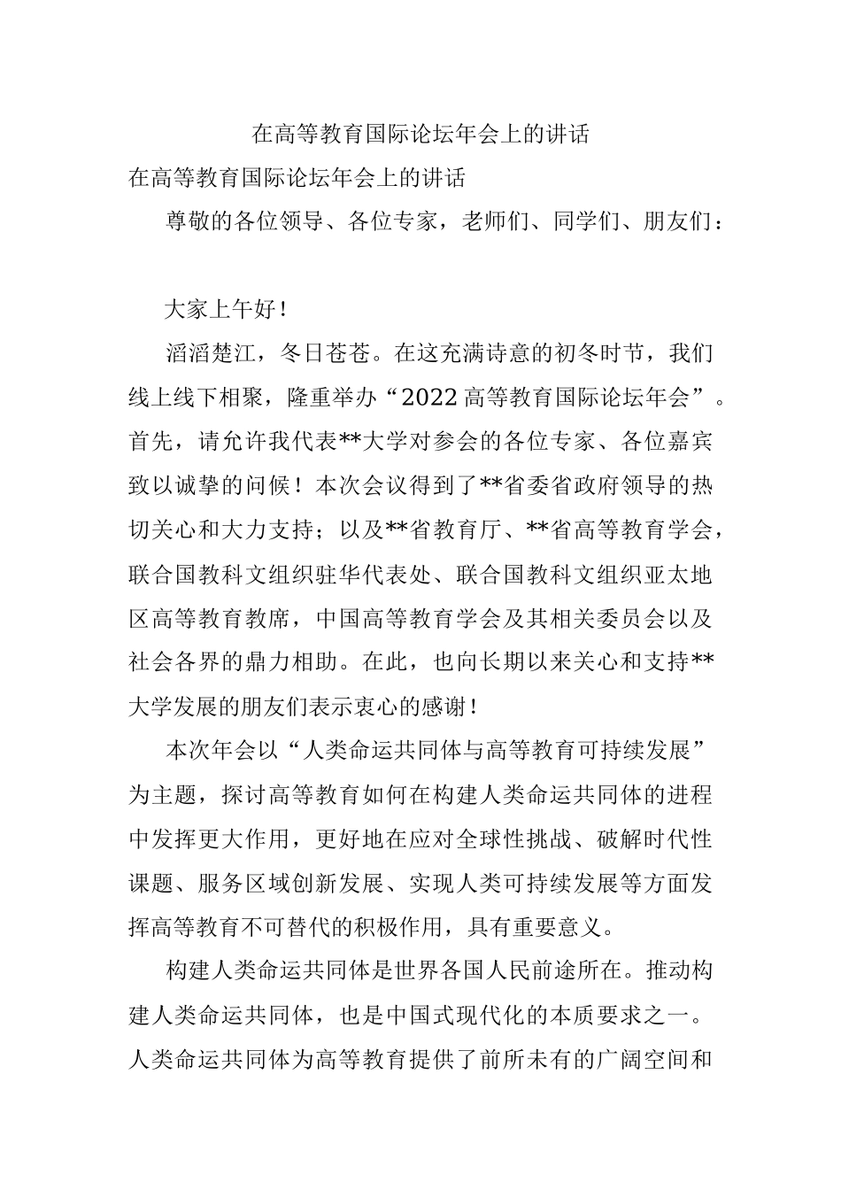 在高等教育国际论坛年会上的讲话.docx_第1页
