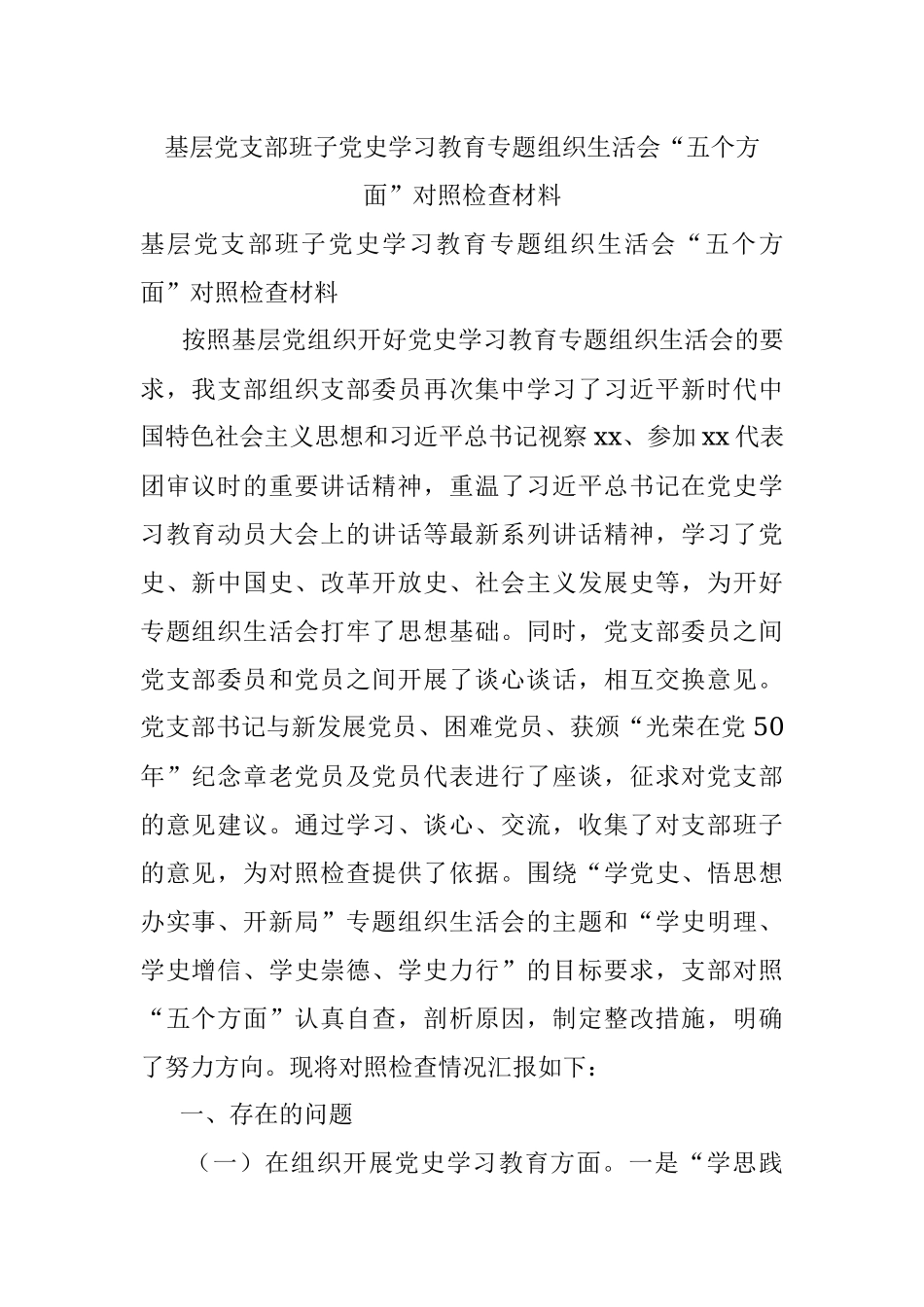 基层党支部班子党史学习教育专题组织生活会“五个方面”对照检查材料.docx_第1页