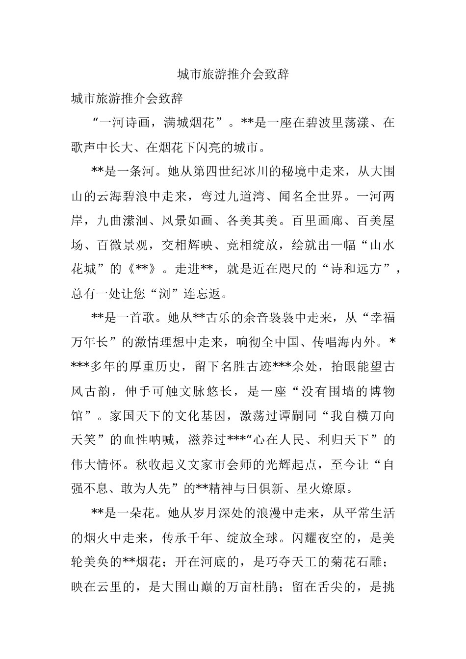 城市旅游推介会致辞.docx_第1页